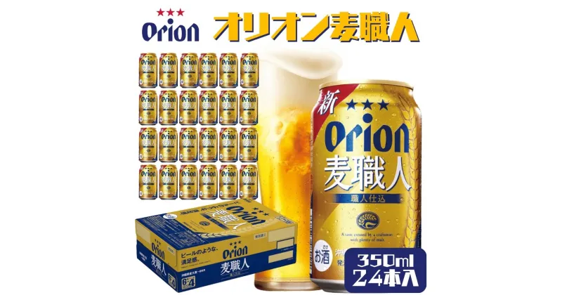 【ふるさと納税】オリオンビール　麦職人（350ml×24缶）オリオン orion オリオンビール お酒 麦職人 沖縄ビール ビール 地ビール 沖縄 ふるさと納税