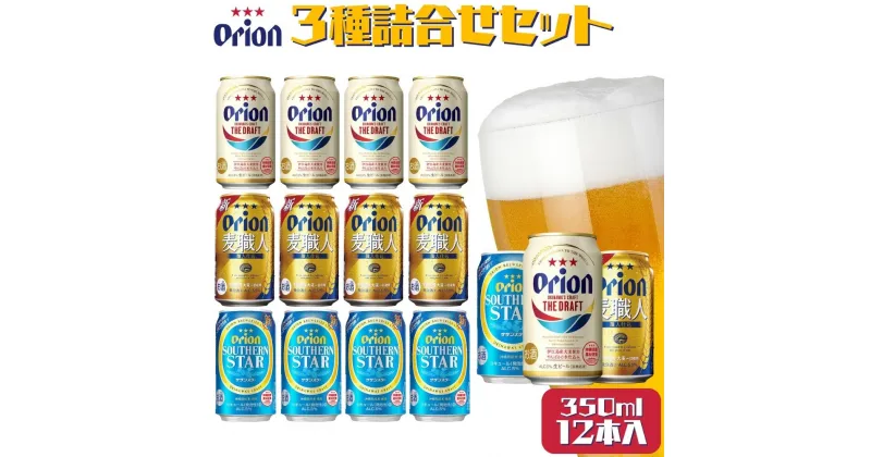 【ふるさと納税】オリオンビール　3種類詰め合わせセット　オリオン orion オリオンビール お酒 ドラフト 麦職人 サザンスター 沖縄ビール ビール 地ビール 沖縄 ふるさと納税