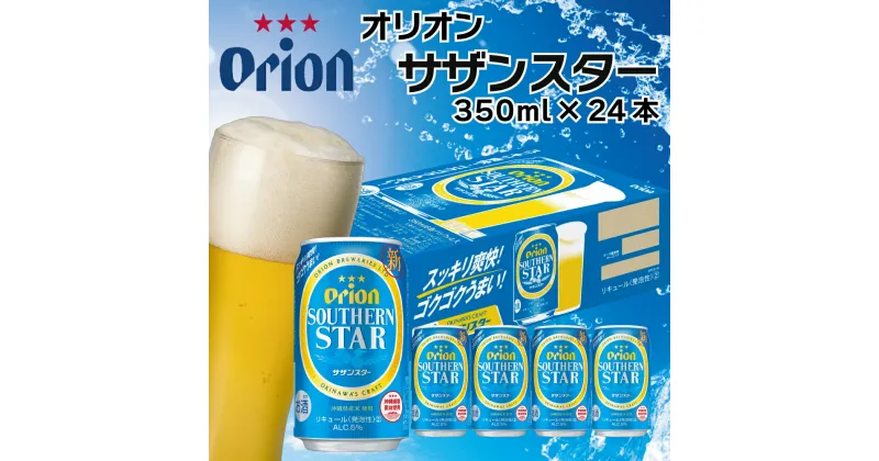 【ふるさと納税】オリオンビール　サザンスター（350ml×24缶）オリオン orion オリオンビール お酒 サザンスター サザンスター 沖縄ビール ビール 地ビール 沖縄 ふるさと納税