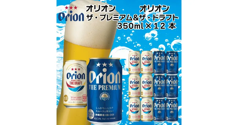 【ふるさと納税】オリオン　ザ・プレミアム&ザ・ドラフトセット（350ml×各6缶）