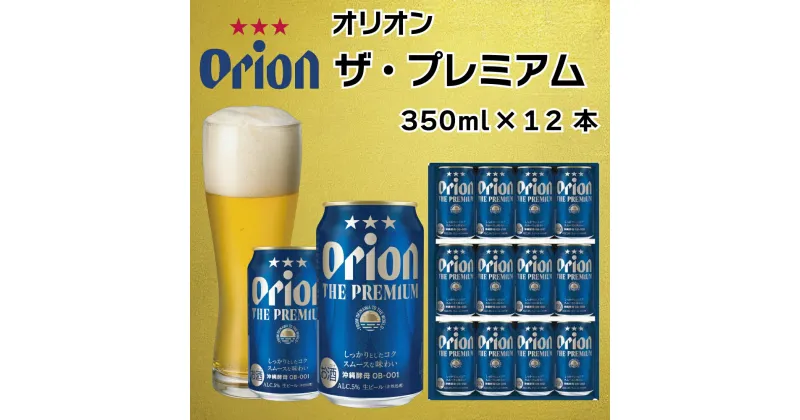 【ふるさと納税】オリオン　ザ・プレミアム（350ml×12缶）