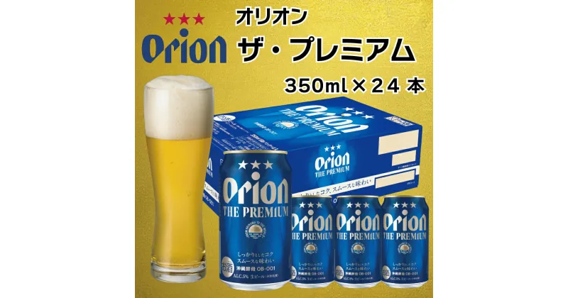 【ふるさと納税】オリオン　ザ・プレミアム　350ml×24缶