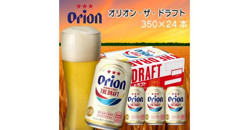 【ふるさと納税】オリオンビール　ザ・ドラフト（350ml×24本）　オリオン orion オリオンビール お酒 ドラフト 沖縄ビール ビール 地ビール 沖縄 ふるさと納税