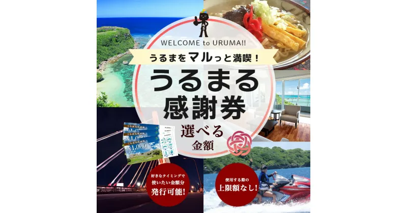 【ふるさと納税】うるまる感謝券　うるま市内のいろんなお店で使えます　発行の期限無し　来年でも再来年でもいつまででも使えます　宿泊　ショッピング　食事　体験　選べる金額　3000円　15000円　30000円　迷ったらこれ　　観光　海中道路　ぬちまーす　ホテルレストラン