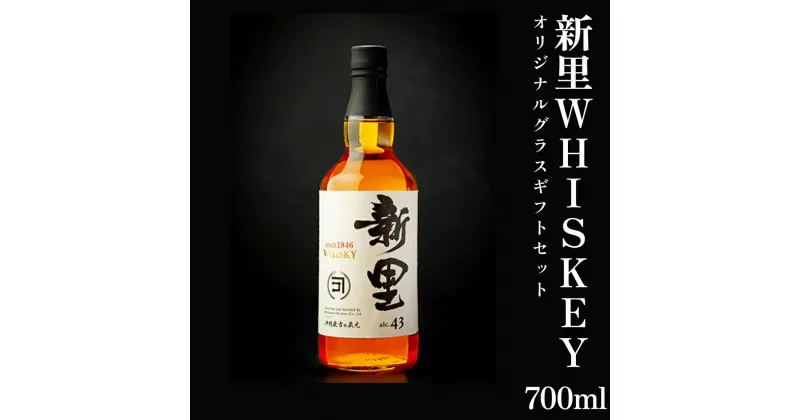 【ふるさと納税】新里WHISKEY700ml43度オリジナルグラスギフトセット【新里酒造】　　ウイスキー　お酒　酒　グラス　セット　WHISKEY　沖縄　うるま市　新里酒造　贈答用　ギフト　プレゼント　沖縄　うるま市