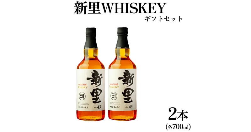 【ふるさと納税】新里WHISKEY700ml43度2本入りギフトセット【新里酒造】　ウイスキー　お酒　酒　セット　WHISKEY　沖縄　うるま市　新里酒造　贈答用　ギフト　プレゼント　沖縄　うるま市