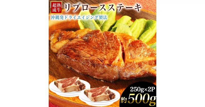 【ふるさと納税】おきなわブランド【超熟成牛】リブロースステーキ　500g　（沖縄エージングカンパニー）牛肉　黒毛和牛　和牛　熟成　熟成肉