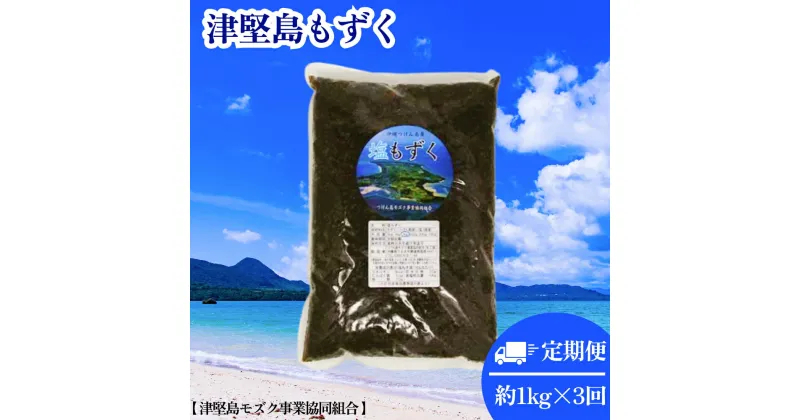 【ふるさと納税】つけん島モズク（約1Kg×3回）国内シェアNo.1【3回定期便】　うるま市　海の恵み　健康　もずく　フコイダン　ミネラル　沖縄　海