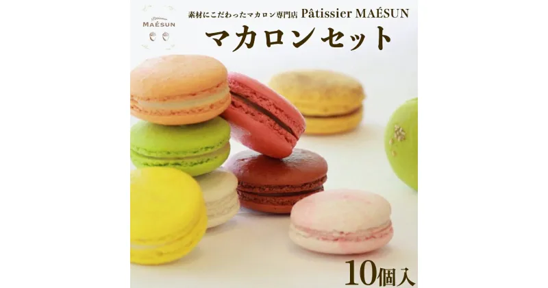 【ふるさと納税】パティシエ マエサン　おまかせマカロン10個セット　マカロンセット　大人気　行列　マカロン　焼き菓子　洋菓子　受賞歴あり　沖縄　うるま市　おかし　おやつ　贅沢　こだわり　スイーツ