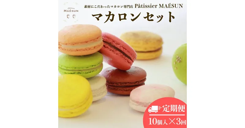 【ふるさと納税】パティシエ マエサン　おまかせマカロン10個セット【3回定期便】　マカロンセット　大人気　行列　マカロン　焼き菓子　洋菓子　受賞歴あり　沖縄　うるま市　おかし　おやつ　贅沢　こだわり　スイーツ