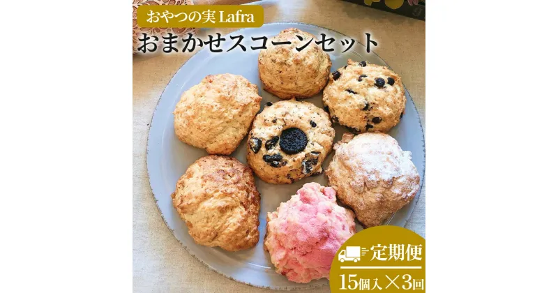 【ふるさと納税】【おやつの実　Lafra（ラフラ）】おまかせスコーンセット（15個入り）【3回定期便】スコーン　焼き菓子　洋菓子　素材にこだわった　おやつ　おかし　うるま市　沖縄　手作り