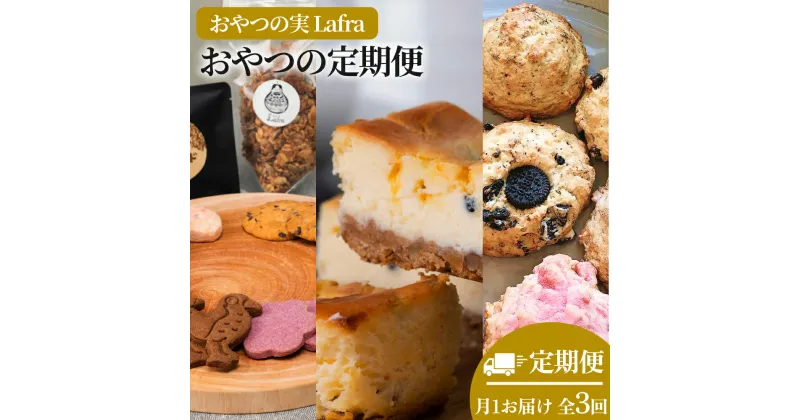 【ふるさと納税】【おやつの実　Lafra（ラフラ）】おやつの定期便【3回定期便】スコーン　焼き菓子　洋菓子　素材にこだわった　おやつ　おかし　うるま市　沖縄　手作り