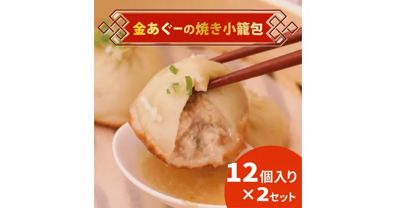 【ふるさと納税】金あぐーの焼き小籠包12個入り×2セット【hinata cafe】　 小籠包　あぐー豚　豚肉　沖縄　中華