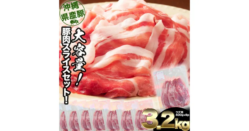 【ふるさと納税】大容量！沖縄県産豚スライス3.2キロセット　県産　豚肉　大容量　豚肉　スライス肉　肉　ジューシー　沖縄　うるま市