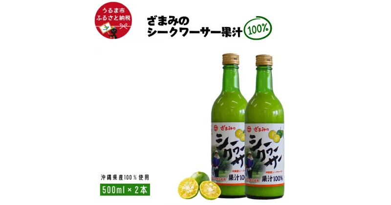 【ふるさと納税】ざまみのシークヮーサー果汁100% 500ml×2本