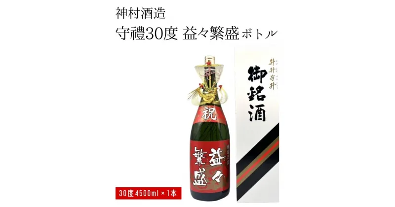 【ふるさと納税】【神村酒造】守禮30度益々繁盛ボトル　神村酒造　泡盛　沖縄　お祝い用　贈答用　沖縄　うるま市　オーク樽