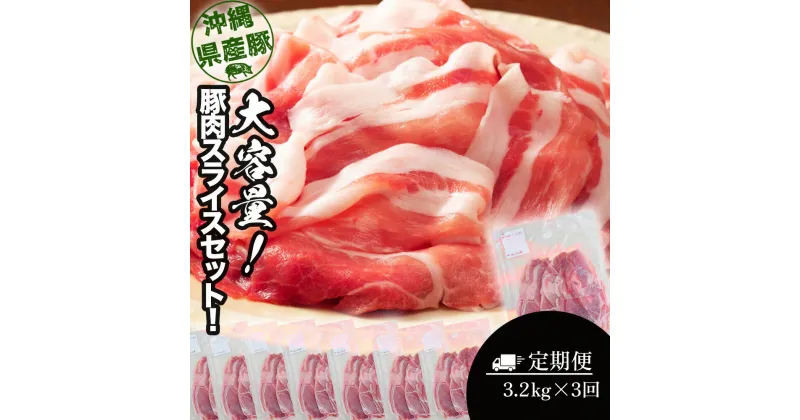 【ふるさと納税】大容量！沖縄県産豚スライス3.2キロセット【3回定期便】　県産　豚肉　大容量　豚肉　スライス肉　肉　ジューシー　沖縄　うるま市