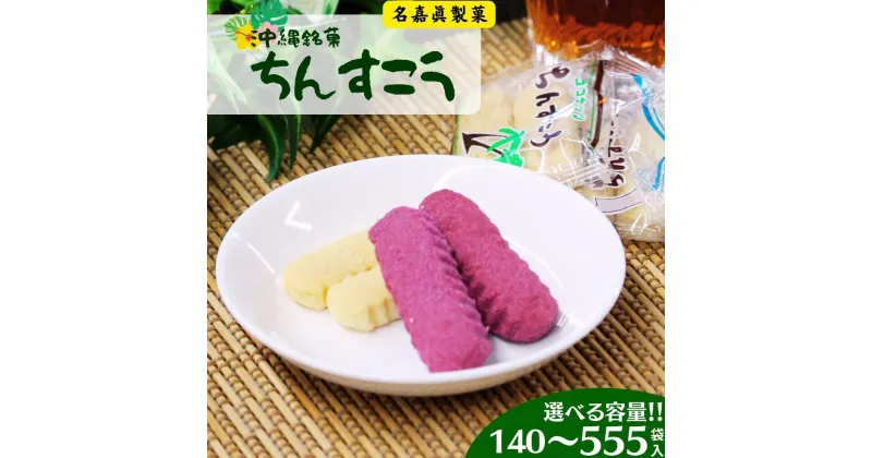 【ふるさと納税】沖縄銘菓　ちんすこう　140~555袋入り【箱詰め】名嘉眞製菓　沖縄　うるま市　焼き菓子　昔ながらの　人気　お土産　大容量　サクサク　プレーン　紅いも　パイン　チョコチップ　塩　黒糖　ココナッツ