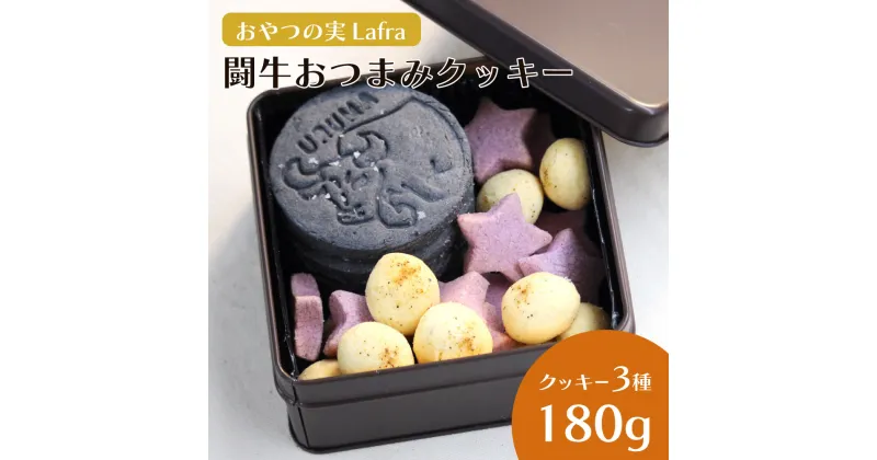 【ふるさと納税】【おやつの実　Lafra（ラフラ）】闘牛おつまみクッキー　クッキー　焼き菓子　洋菓子　素材にこだわった　おつまみ　おかし　うるま市　沖縄　手作り　闘牛