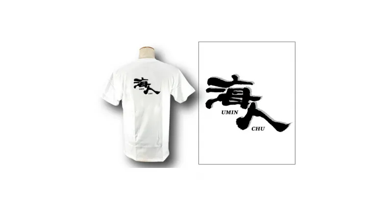 【ふるさと納税】【海人工房】海人Tシャツ（大人用S～XL）