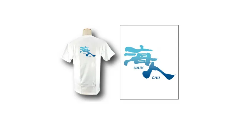 【ふるさと納税】【海人工房】グラデ海人Tシャツ（大人用S～XL）