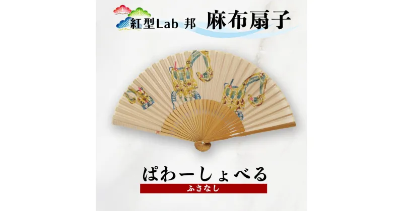 【ふるさと納税】紅型Lab邦　扇子　ぱわーしょべる　ふさなし　麻布　工芸品　せんす　紅型　重機　邦　沖縄紅型　和風扇子　手描き扇子　手作り扇子　伝統工芸　日本の伝統文化　紅型染め　ギフトアイテム　和の手仕事