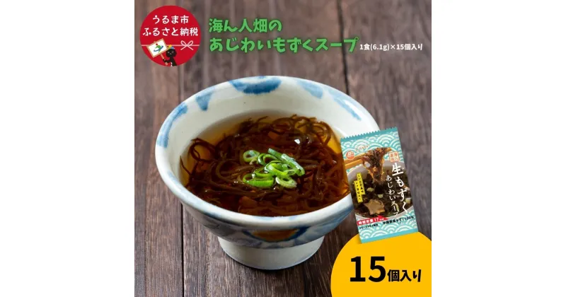 【ふるさと納税】【美ら海水産】海ん人畑のあじわいもずくスープ　1食(6.1g)×15個　もずく スヌイ もずくスープ 低カロリー 海藻 スープ フリーズドライ