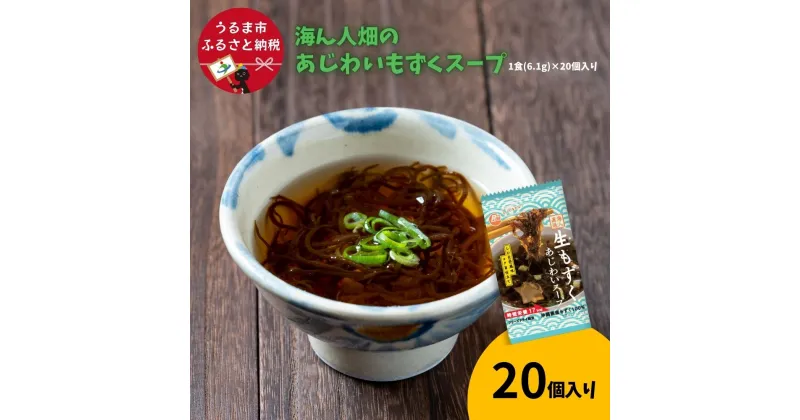 【ふるさと納税】【美ら海水産】海ん人畑のあじわいもずくスープ　1食(6.1g)×20個　もずく スヌイ もずくスープ 低カロリー 海藻 スープ フリーズドライ