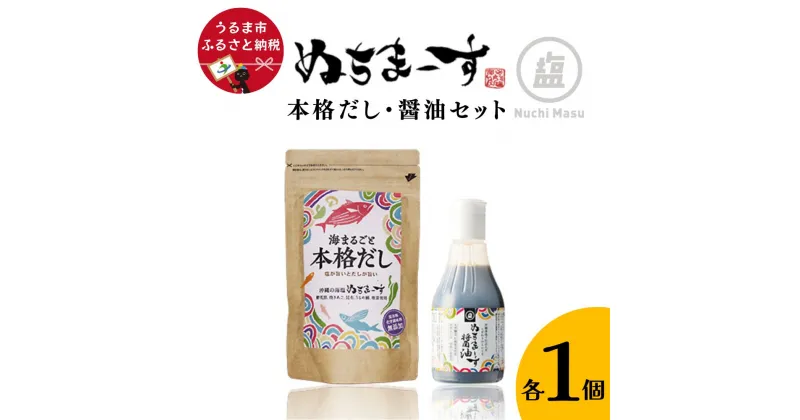 【ふるさと納税】本格だし・醤油セット【ぬちまーす】　出汁　だし　ぬちまーす　塩　醤油　セット　調味料