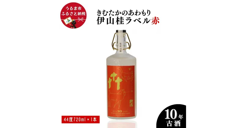 【ふるさと納税】うるまの縁起物 10年古酒44°「きむたかのあわもり」シリーズKei Iyama Edition（和樽貯蔵） テストロット720ml（保存版）【山本商店】　沖縄　泡盛　古酒　うるま市　山本商店