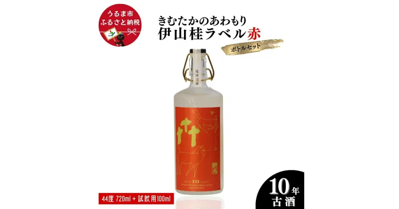 【ふるさと納税】うるまの縁起物 10年古酒44°「きむたかのあわもり」シリーズ Kei Iyama Edition　テストロット720ml（保存版）＋試飲用100ml【山本商店】　沖縄　泡盛　古酒　うるま市　山本商店