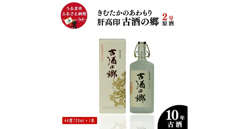 【ふるさと納税】肝高印 泡盛古酒「きむたかのあわもり」古酒の郷 10年古酒44°720ml （2号タンク）