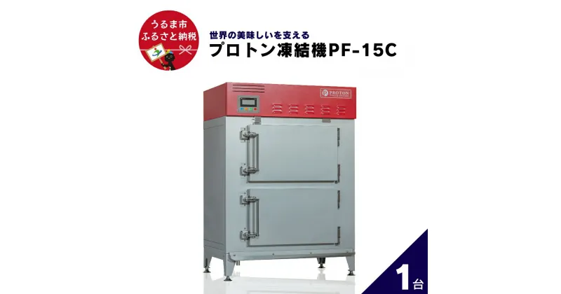 【ふるさと納税】プロトン凍結機PF-15C 業務用　急速凍結機　プロトン　冷凍　アンリッシュ食品工業