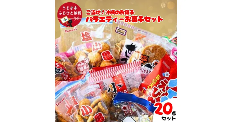 【ふるさと納税】大容量！沖縄懐かしのお菓子　詰め合わせセット！15種類（20袋入） 煎餅　せんべい　おやつ　えびせん　天使の羽　亀小亀　梅小亀　塩せんべい　亀の甲せんべい　辛小亀　いかべえ　生姜せんべい　みすてないで　梅花　カレー屋さん　小亀　ハイサイえびせん