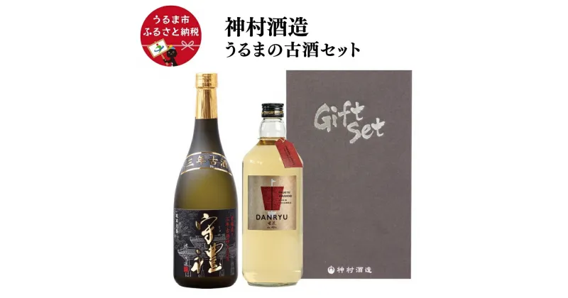 【ふるさと納税】【うるまの古酒セット】守禮3年古酒43度＆暖流CRAFT3年古酒40度　古酒　泡盛　沖縄　島酒　贈り物　贈答品　沖縄　うるま市