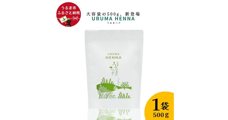 【ふるさと納税】沖縄産ヘナ「うるまヘナ」1袋（500g）