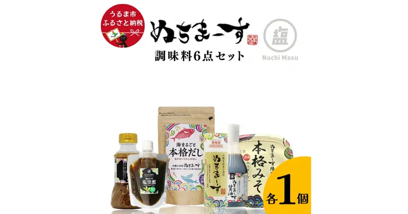 【ふるさと納税】調味料6点セット【ぬちまーす】　味噌　みそ　ぬちまーす　塩　醤油　だし　たれ　塩たれ　黒蜜　塩黒蜜　セット　調味料