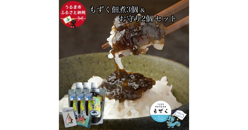 【ふるさと納税】もずくの佃煮 3個＆お守り2個セット【嘉保水産】　もずく　勝連　450g　佃煮　海藻　サングワァー　マース　沖縄　うるま市