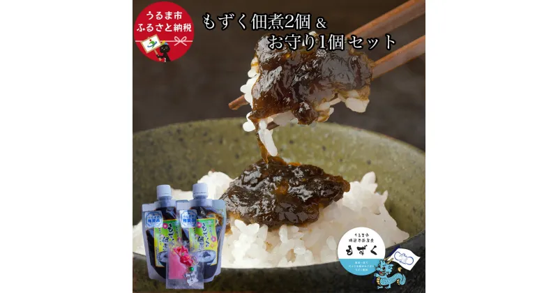 【ふるさと納税】もずくの佃煮2個＆お守り1個セット【嘉保水産】　もずく　勝連　300g　佃煮　海藻　サングワァー　マース　沖縄　うるま市