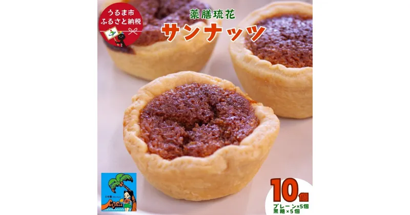 【ふるさと納税】薬膳琉花　サンナッツ（10個入り）焼き菓子　沖縄菓子　素材にこだわった　おやつ　おかし　うるま市　タルト　黒糖　ココナッツ　手作り