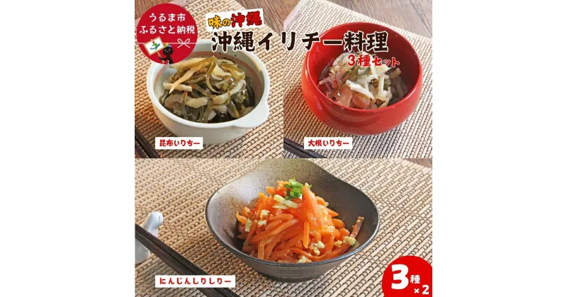 【ふるさと納税】「味の沖縄」沖縄イリチー料理3種セット