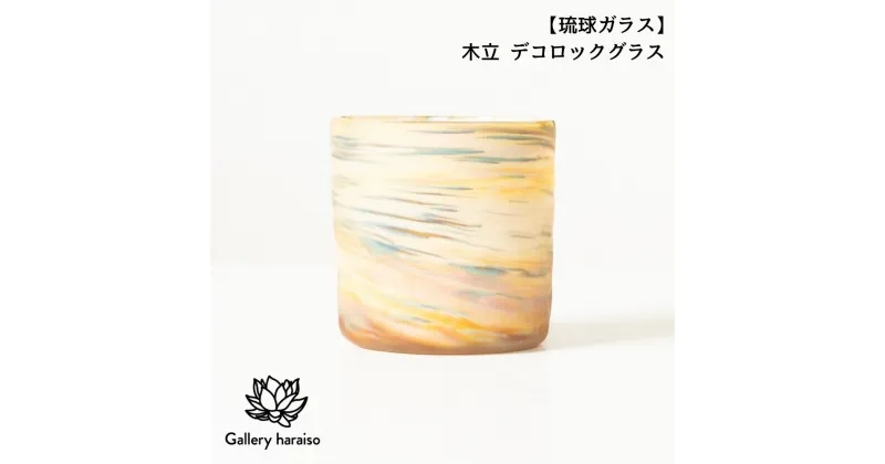 【ふるさと納税】【琉球ガラス】木立 デコロックグラス（k1）匠工房　Galleryはらいそ　沖縄　うるま市　工芸品　手作り　職人　きだち　こだち　きだて　きたて　グラス　一点もの