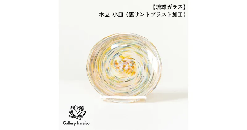 【ふるさと納税】【琉球ガラス】木立 小皿（裏サンドブラスト加工）（k3）匠工房　Galleryはらいそ　沖縄　うるま市　工芸品　手作り　職人　きだち　こだち　きだて　きたて　ガラス　皿　小皿　一点もの