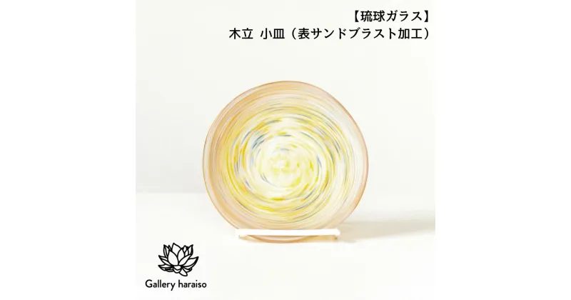 【ふるさと納税】【琉球ガラス】木立 小皿（表サンドブラスト加工）（k4）匠工房　Galleryはらいそ　沖縄　うるま市　工芸品　手作り　職人　きだち　こだち　きだて　きたて　グラス　一点もの