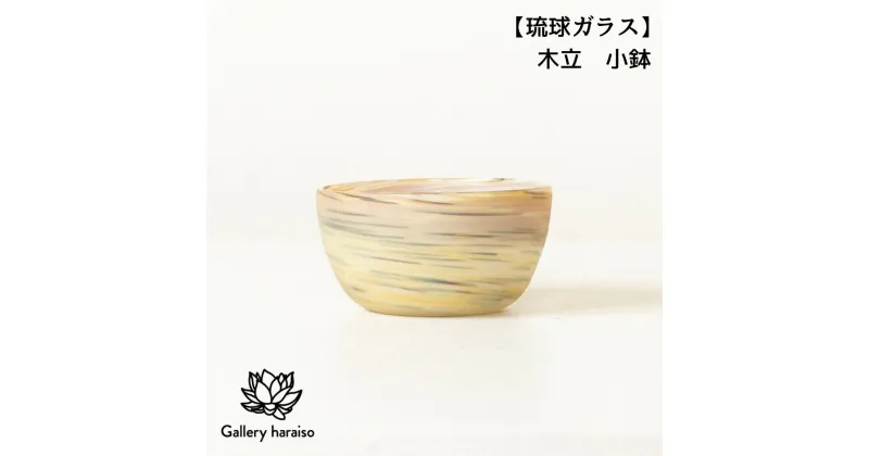 【ふるさと納税】【琉球ガラス】木立 小鉢（k5）匠工房　Galleryはらいそ　沖縄　うるま市　工芸品　手作り　職人　きだち　こだち　きだて　きたて　グラス　一点もの