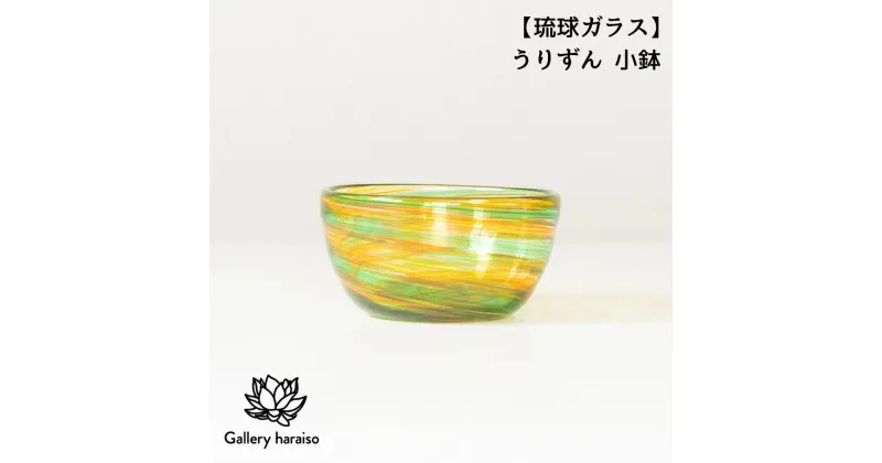 【ふるさと納税】【琉球ガラス】うりずん 小鉢 匠工房　Galleryはらいそ　沖縄　うるま市　工芸品　手作り　職人　うりずん　小鉢　皿　ガラス　鉢　一点もの