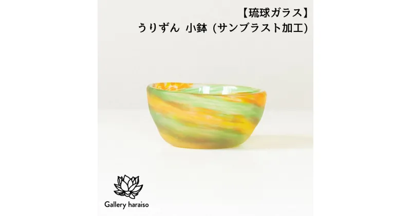 【ふるさと納税】【琉球ガラス】うりずん 小鉢（サンドブラスト加工）匠工房　Galleryはらいそ　沖縄　うるま市　工芸品　手作り　職人　うりずん　小鉢　皿　ガラス　一輪挿し　一点もの