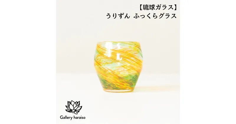 【ふるさと納税】【琉球ガラス】うりずん ふっくらグラス 匠工房　Galleryはらいそ　沖縄　うるま市　工芸品　手作り　職人　うりずん　小鉢　皿　ガラス　グラス　一点もの