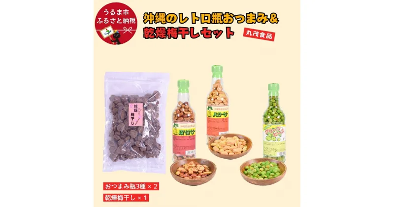 【ふるさと納税】沖縄のレトロ瓶おつまみ＆乾燥梅干しセット　おつまみ　瓶入り　ピーナツ　 皮付きピー　バターピー　グリーンピース　乾燥梅干し　セット