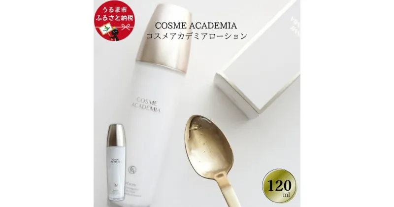 【ふるさと納税】コスメアカデミア　ローション(120ml)　化粧水　ヒト幹細胞　エキス　コスメ　スキンケア　美容　琉大　沖縄　うるま市